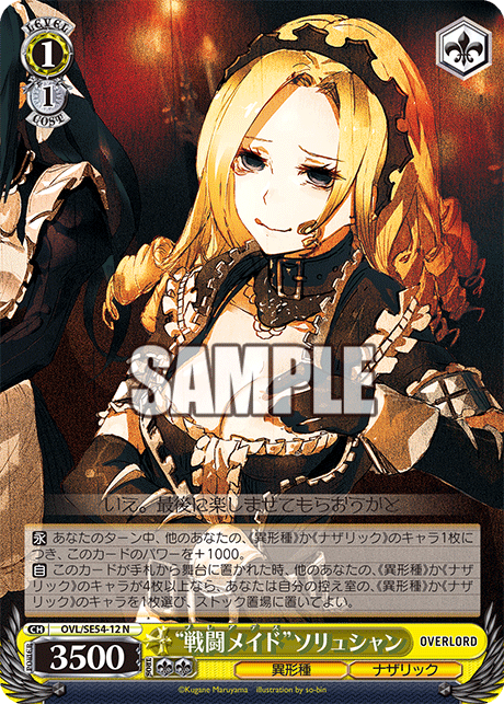 “戦闘メイド”ソリュシャン(N)