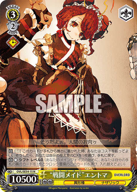 “戦闘メイド”エントマ(N)