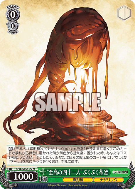 “至高の四十一人”ぶくぶく茶釜(N)