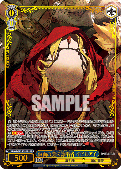 仮面の魔法詠唱者 イビルアイ(OLR)