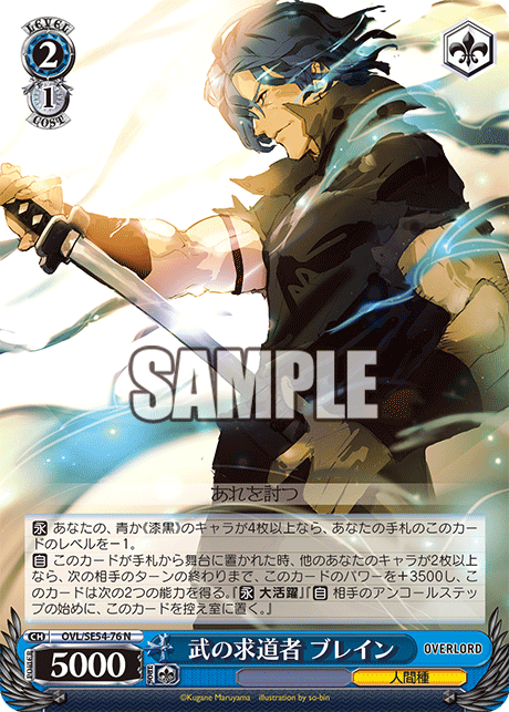 武の求道者 ブレイン(N)