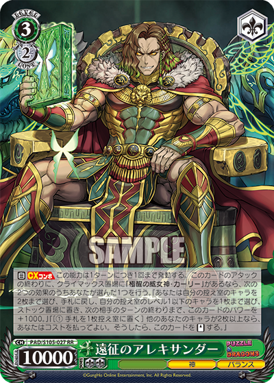 遠征のアレキサンダー(RR)