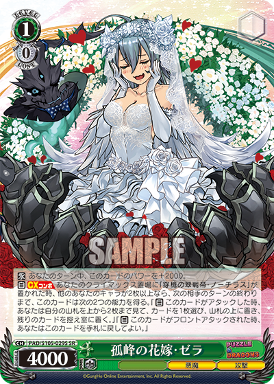 孤峰の花嫁?ゼラ(SR)