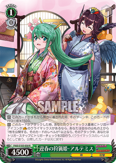 迎春の狩猟姫?アルテミス(R)