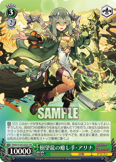 樹望龍の癒し手?アリナ(SR)