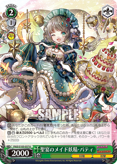 聖宴のメイド妖精?パティ(U)