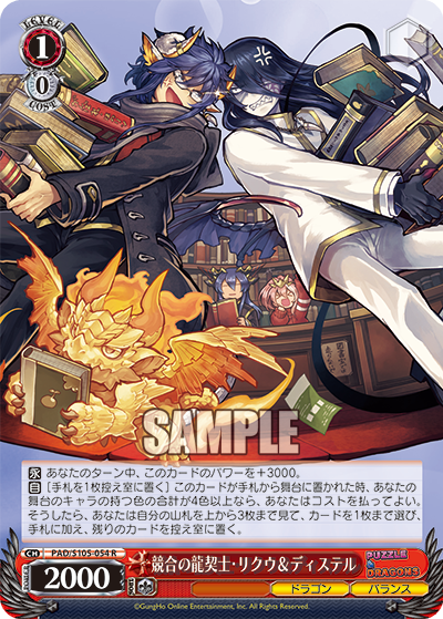 競合の龍契士?リクウ＆ディステル(R)
