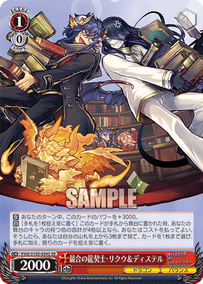 競合の龍契士?リクウ＆ディステル(SR)