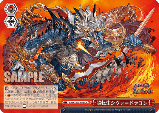 超転生シヴァ＝ドラゴン(CR)