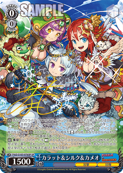 カラット＆シルク＆カメオ(SP)