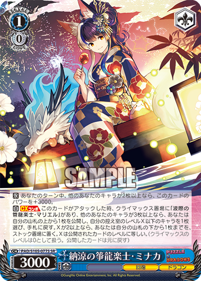 納涼の箏龍楽士?ミナカ(SR)