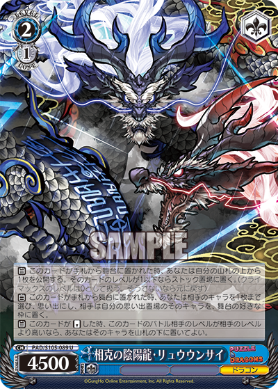 相克の陰陽龍?リュウウンサイ(U)