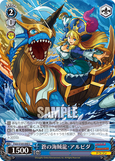 蒼の海賊龍?アルビダ(C)