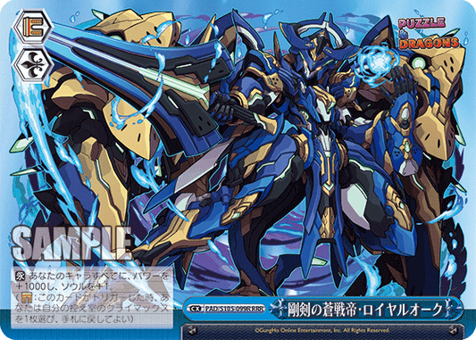 剛剣の蒼戦帝?ロイヤルオーク(RRR)
