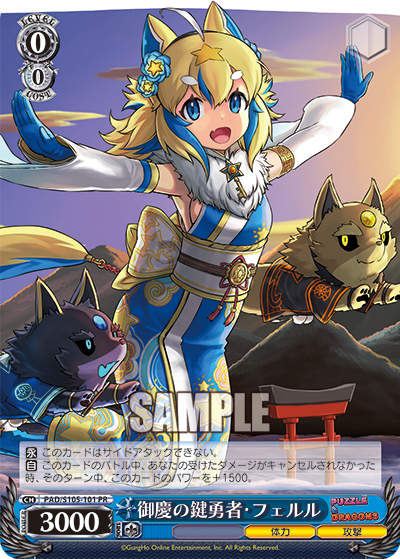 御慶の鍵勇者?フェルル(PR)