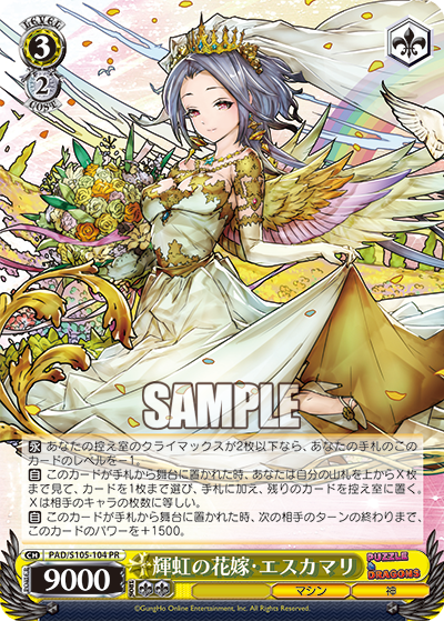 輝虹の花嫁?エスカマリ(PR)