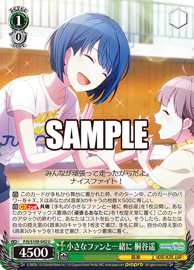 小さなファンと一緒に 桐谷遥(U)