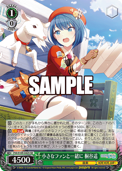 小さなファンと一緒に 桐谷遥(SR)
