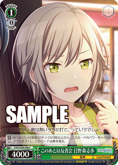 このあとは反省会 日野森志歩(C)