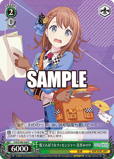 慌てんぼうなメッセンジャー 花里みのり(C)