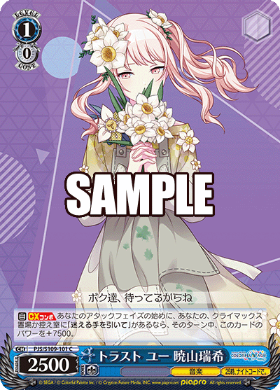 トラスト ユー 暁山瑞希(C)