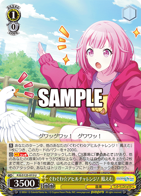 ぐわぐわ☆アヒルチャレンジ！ 鳳えむ(U)