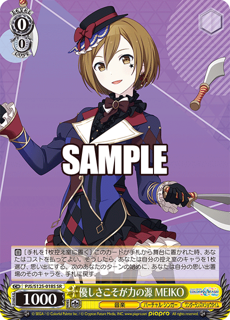 優しさこそが力の源 MEIKO(SR)