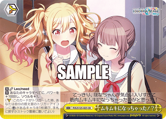 ムキムキになっちゃった！？(CR)