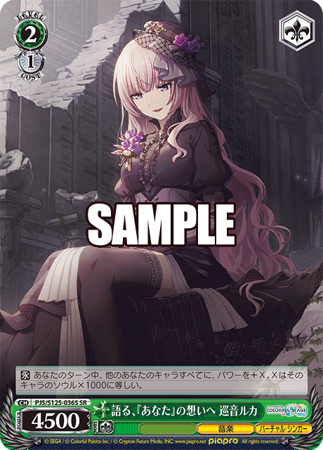 語る、『あなた』の想いへ 巡音ルカ(SR)