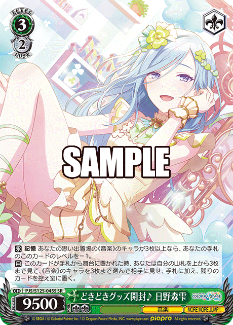 どきどきグッズ開封♪ 日野森雫(SR)