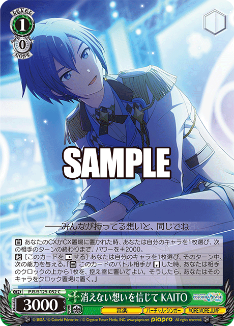 消えない想いを信じて KAITO(C)