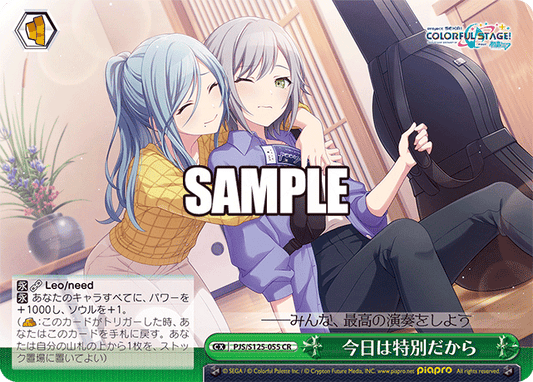 今日は特別だから(CR)