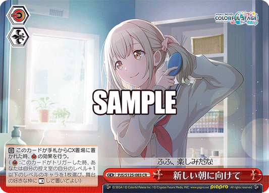 新しい朝に向けて(CR)
