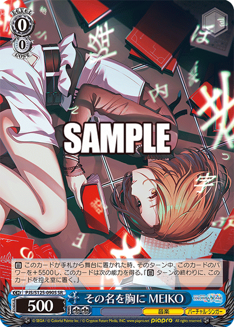 その名を胸に MEIKO(SR)