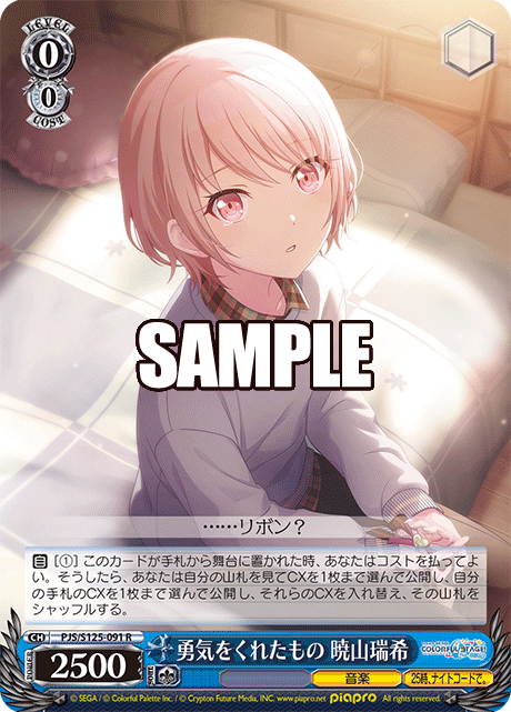 勇気をくれたもの 暁山瑞希(R)