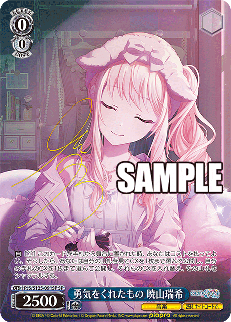 勇気をくれたもの 暁山瑞希(SP)