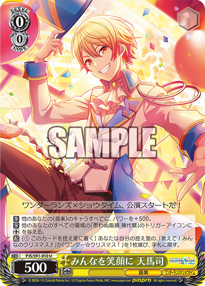 みんなを笑顔に 天馬司(U)