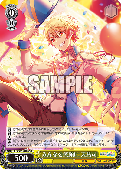 みんなを笑顔に 天馬司(SR)