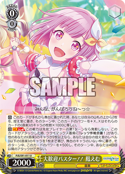 大歓迎バスター！！ 鳳えむ(U)