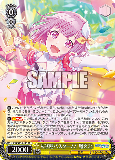 大歓迎バスター！！ 鳳えむ(SR)