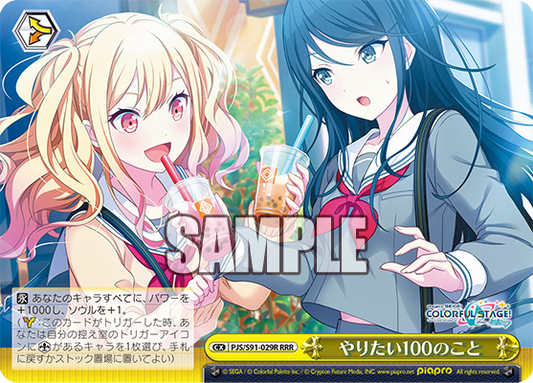 やりたい100のこと(RRR)