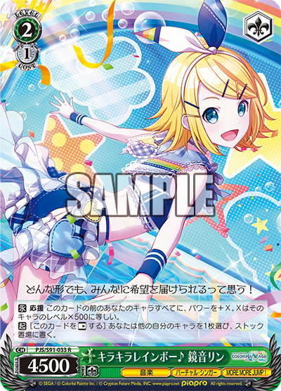 キラキラレインボー? 鏡音リン(R)