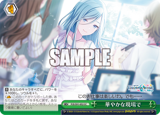華やかな現場で(CC)