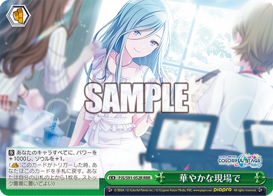 華やかな現場で(RRR)