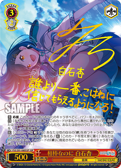 相棒なのに 白石杏(SSP)