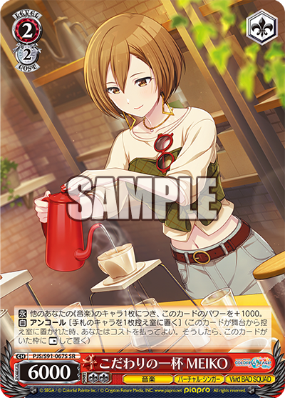 こだわりの一杯 MEIKO(SR)