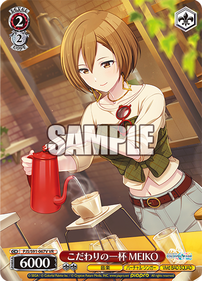 こだわりの一杯 MEIKO(VR)