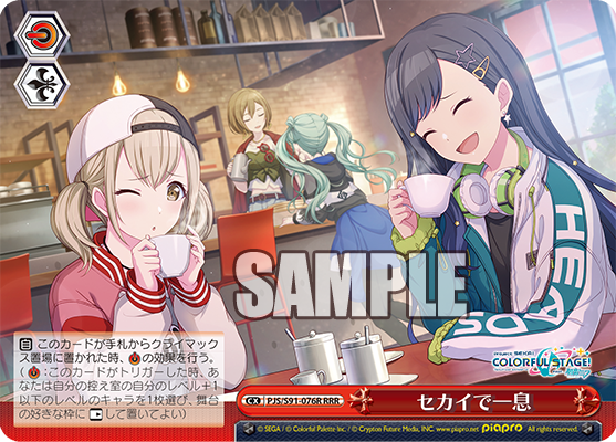 セカイで一息(RRR)