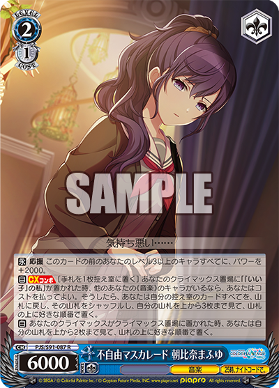 不自由マスカレード 朝比奈まふゆ(R)