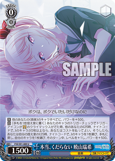 本当、くだらない 暁山瑞希(U)